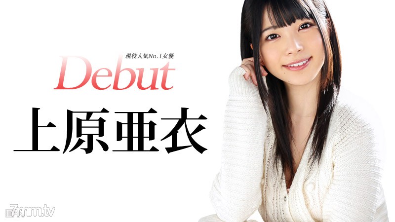 [031515-828]Debut Vol.20 〜現役人気No.1女優、上原亜衣解禁〜 上原亜衣