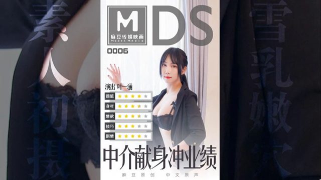 MDS0006叶一涵.中介献身冲业绩