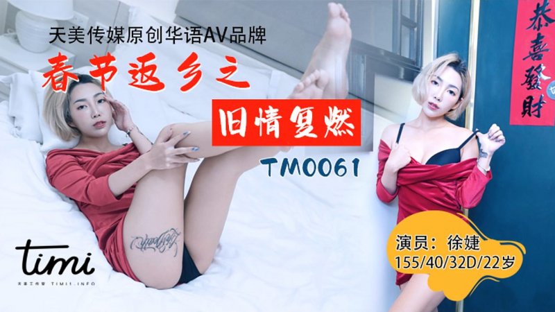 TM0061.徐捷.春节返乡之旧情复燃.天美传媒