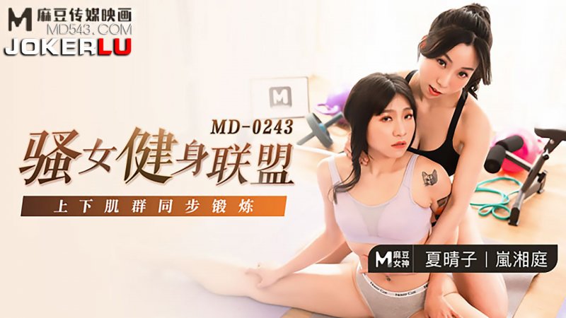  MD-0243.夏晴子.岚湘庭.骚女健身联盟.上下肌群同步锻炼.麻豆传媒映画