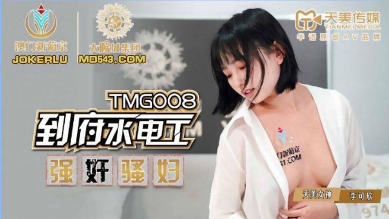  TMG008.李可欣.到府水电工强奸骚妇.天美传媒