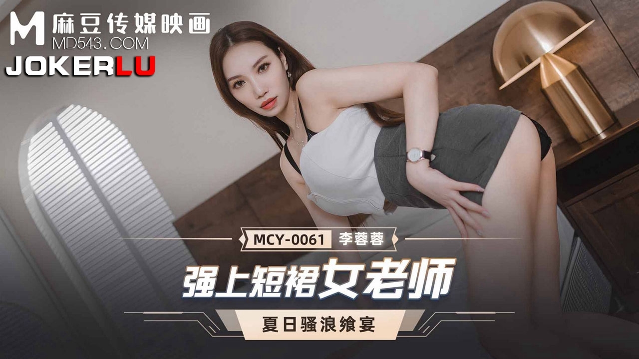  MCY-0061.李蓉蓉.夏日骚浪飨宴.强上短裙女老师.麻豆传媒映画