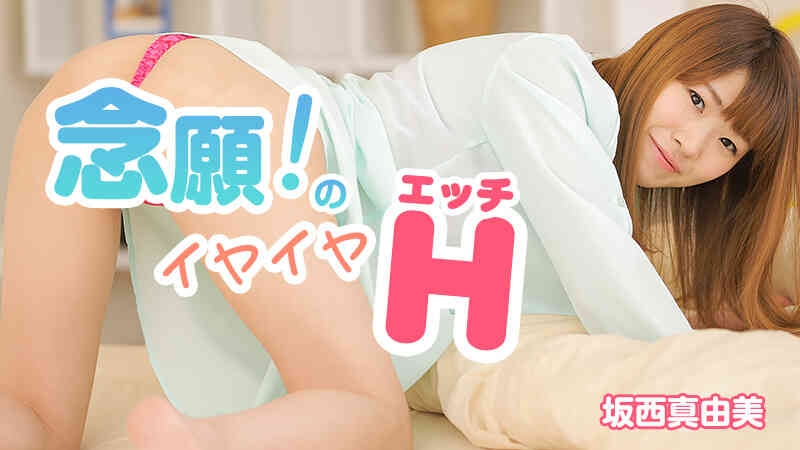 HEYZO 1026 念願！のイヤイヤエッチ – 坂西真由美