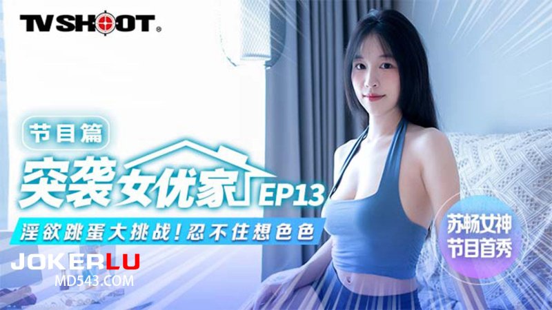  MTVQ1-EP13 苏畅 突袭女优家 EP13 节目篇 淫欲跳蛋大挑战 忍不住想色色 麻豆传媒映画