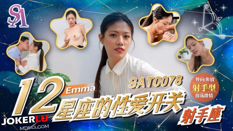  SAT0078 艾玛 十二星座的性爱开关EP7 射手座 SA国际传媒