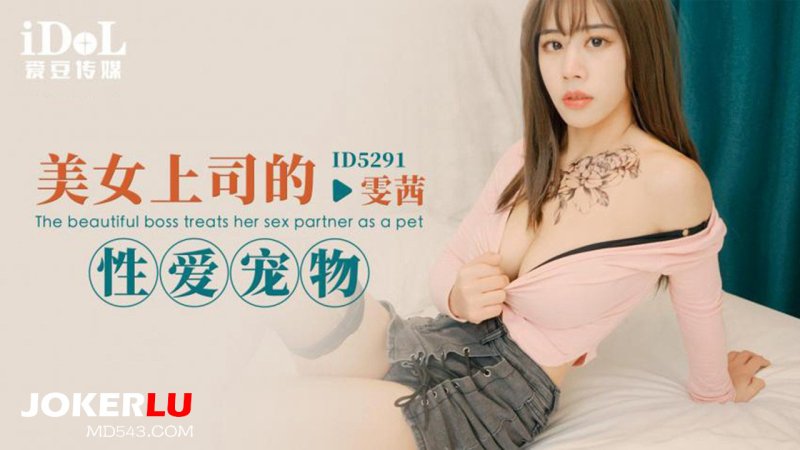  ID5291 雯茜 美女上司的性爱宠物 爱豆传媒