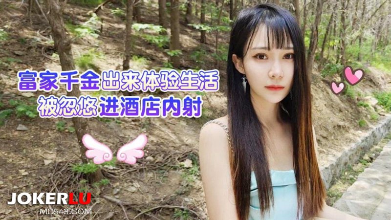  草莓原创 - 富家千金出来体验生活被忽悠进酒店内射 - 糖糖