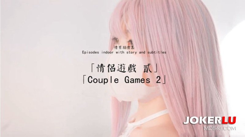  HongKongDoll 玩偶姐姐 情景剧情集 情侣游戏 贰 Couple Games 2