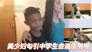 美少妇逼痒带中学生去酒店啪啪