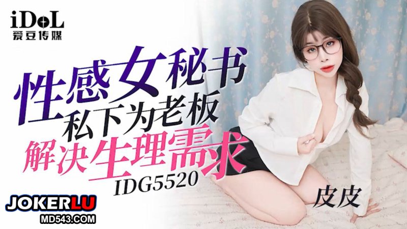  IDG5520 皮皮 性感女秘书私下为老板解决生理需求 爱豆传媒